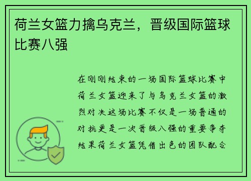 荷兰女篮力擒乌克兰，晋级国际篮球比赛八强