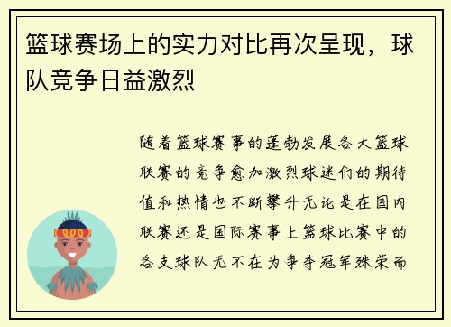 篮球赛场上的实力对比再次呈现，球队竞争日益激烈