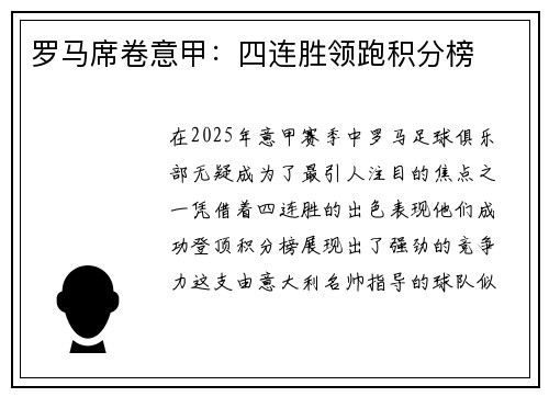 罗马席卷意甲：四连胜领跑积分榜