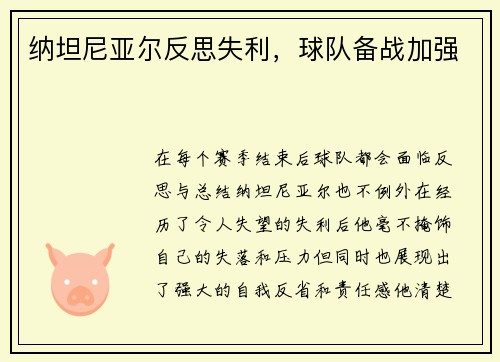 纳坦尼亚尔反思失利，球队备战加强