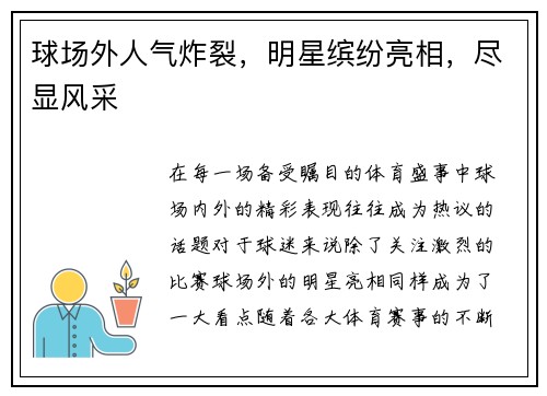 球场外人气炸裂，明星缤纷亮相，尽显风采