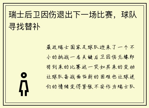 瑞士后卫因伤退出下一场比赛，球队寻找替补