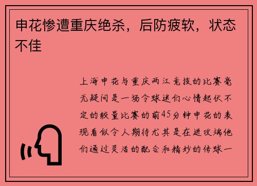 申花惨遭重庆绝杀，后防疲软，状态不佳