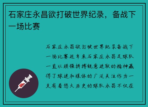 石家庄永昌欲打破世界纪录，备战下一场比赛