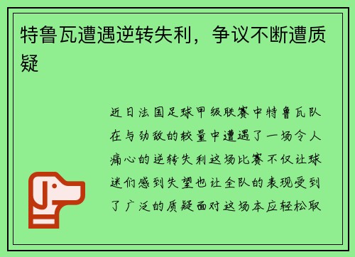 特鲁瓦遭遇逆转失利，争议不断遭质疑