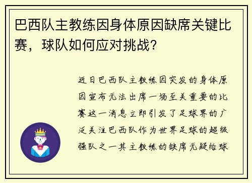 巴西队主教练因身体原因缺席关键比赛，球队如何应对挑战？