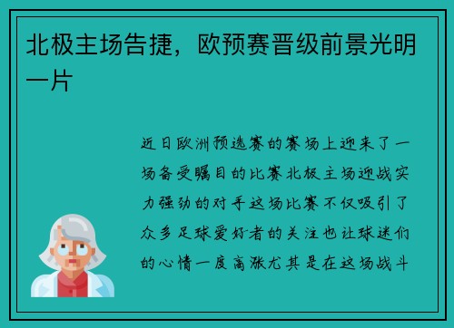 北极主场告捷，欧预赛晋级前景光明一片