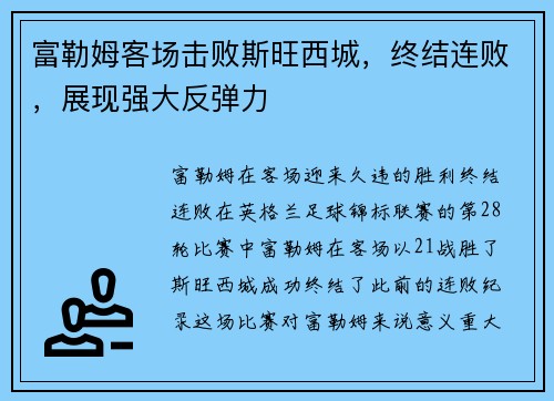 富勒姆客场击败斯旺西城，终结连败，展现强大反弹力