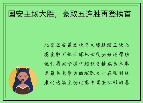 国安主场大胜，豪取五连胜再登榜首