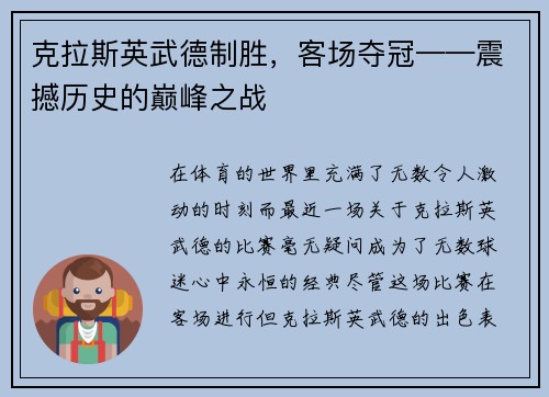 克拉斯英武德制胜，客场夺冠——震撼历史的巅峰之战