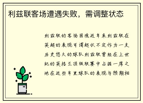 利兹联客场遭遇失败，需调整状态