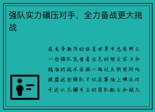 强队实力碾压对手，全力备战更大挑战