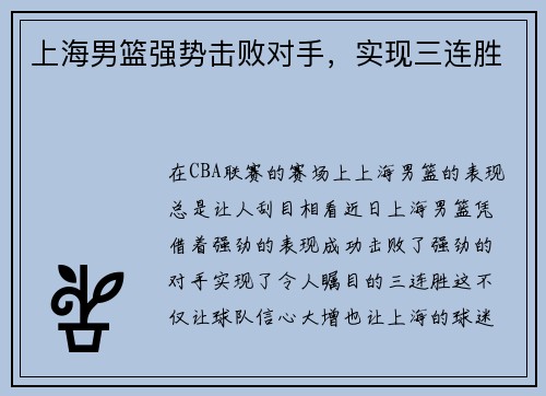 上海男篮强势击败对手，实现三连胜