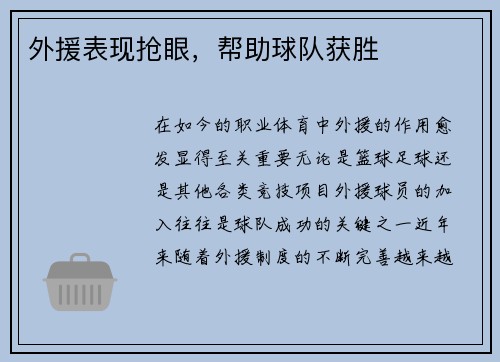 外援表现抢眼，帮助球队获胜