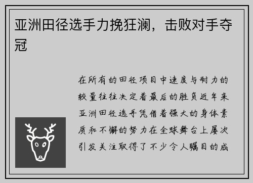 亚洲田径选手力挽狂澜，击败对手夺冠