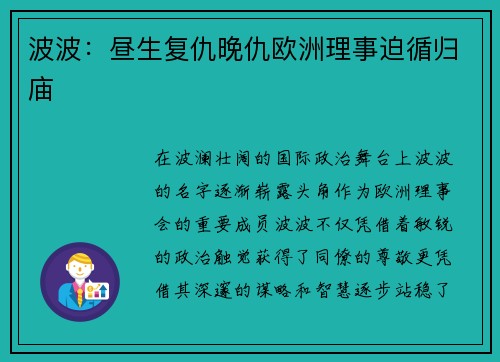 波波：昼生复仇晚仇欧洲理事迫循归庙