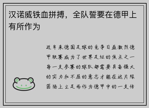 汉诺威铁血拼搏，全队誓要在德甲上有所作为