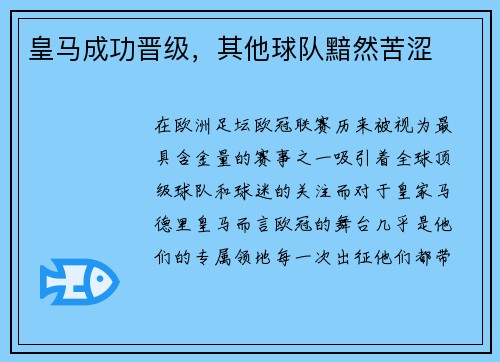 皇马成功晋级，其他球队黯然苦涩
