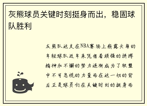 灰熊球员关键时刻挺身而出，稳固球队胜利