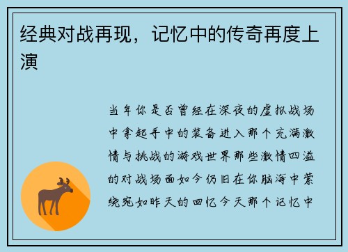 经典对战再现，记忆中的传奇再度上演