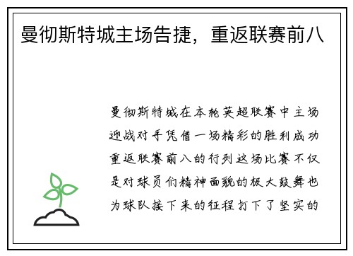 曼彻斯特城主场告捷，重返联赛前八