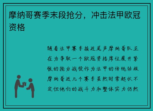 摩纳哥赛季末段抢分，冲击法甲欧冠资格