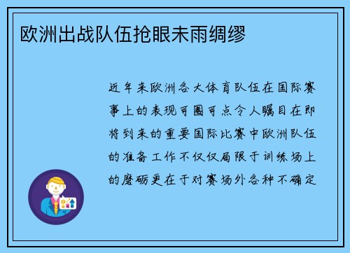 欧洲出战队伍抢眼未雨绸缪