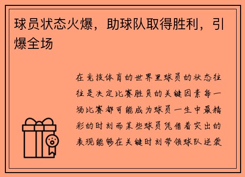 球员状态火爆，助球队取得胜利，引爆全场