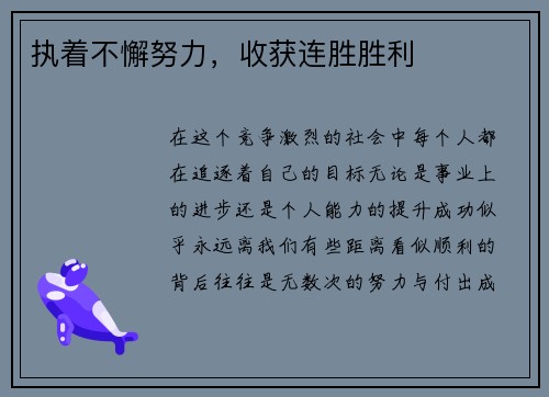 执着不懈努力，收获连胜胜利