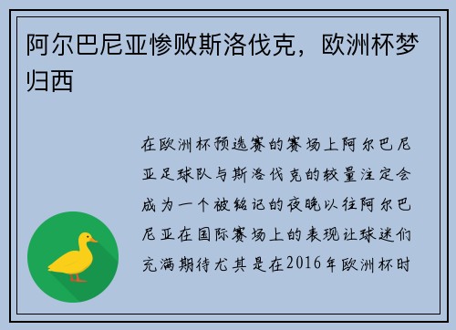 阿尔巴尼亚惨败斯洛伐克，欧洲杯梦归西