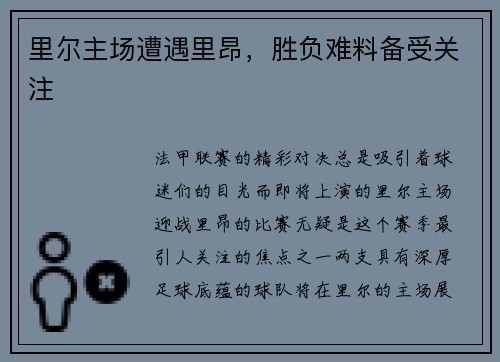 里尔主场遭遇里昂，胜负难料备受关注
