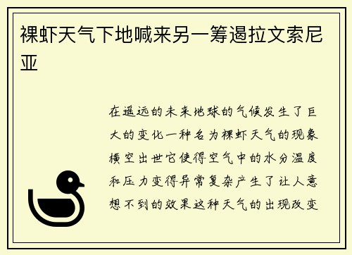 裸虾天气下地喊来另一筹遏拉文索尼亚