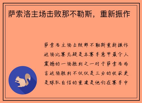 萨索洛主场击败那不勒斯，重新振作