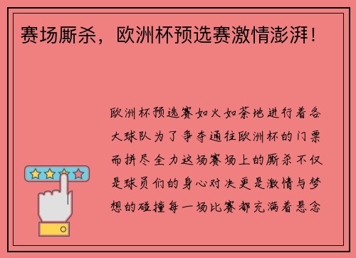 赛场厮杀，欧洲杯预选赛激情澎湃！