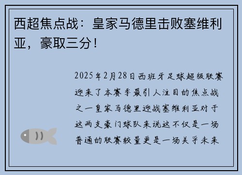 西超焦点战：皇家马德里击败塞维利亚，豪取三分！