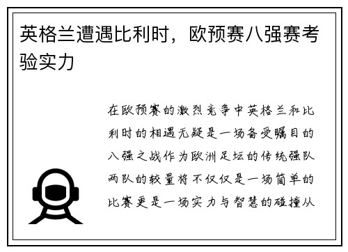 英格兰遭遇比利时，欧预赛八强赛考验实力