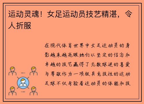 运动灵魂！女足运动员技艺精湛，令人折服