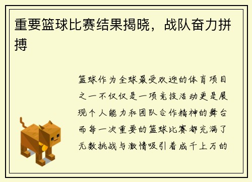 重要篮球比赛结果揭晓，战队奋力拼搏
