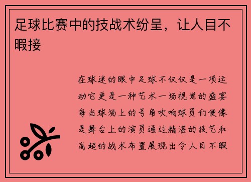 足球比赛中的技战术纷呈，让人目不暇接