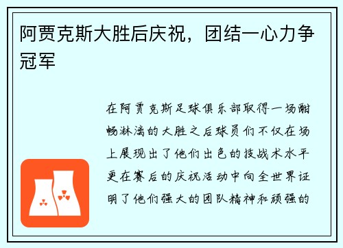阿贾克斯大胜后庆祝，团结一心力争冠军