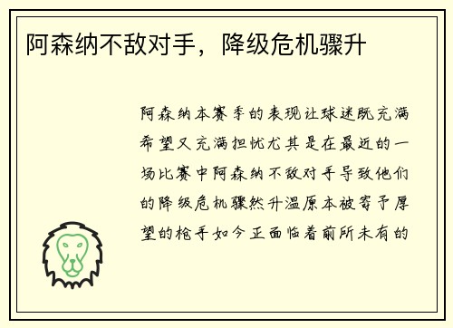 阿森纳不敌对手，降级危机骤升