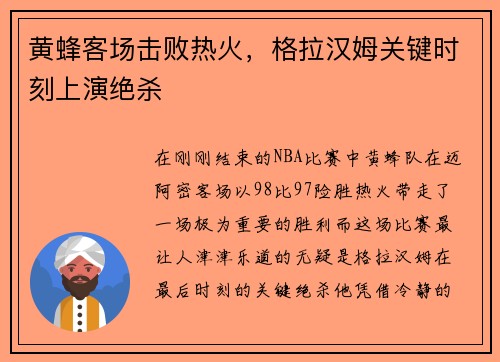 黄蜂客场击败热火，格拉汉姆关键时刻上演绝杀