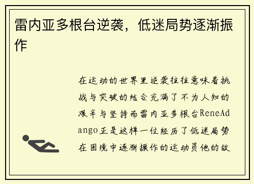 雷内亚多根台逆袭，低迷局势逐渐振作