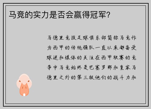 马竞的实力是否会赢得冠军？