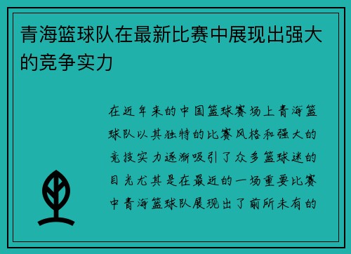 青海篮球队在最新比赛中展现出强大的竞争实力