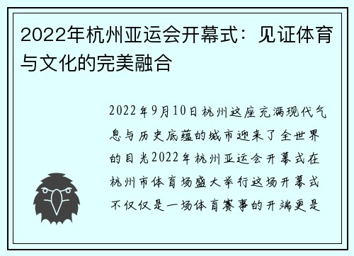 2022年杭州亚运会开幕式：见证体育与文化的完美融合