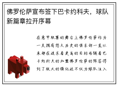 佛罗伦萨宣布签下巴卡约科夫，球队新篇章拉开序幕