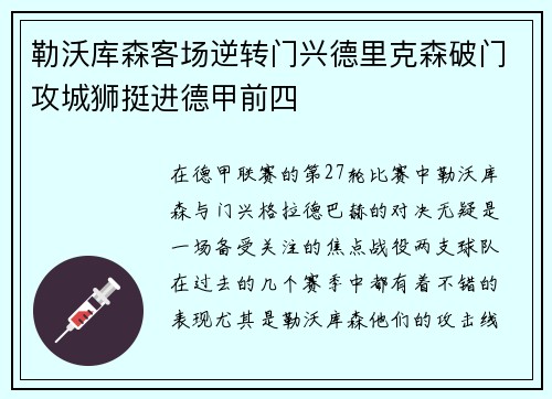 勒沃库森客场逆转门兴德里克森破门攻城狮挺进德甲前四