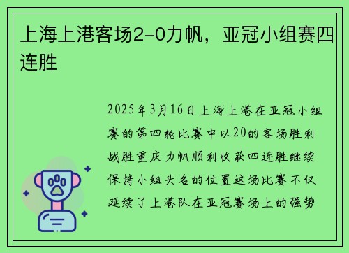 上海上港客场2-0力帆，亚冠小组赛四连胜