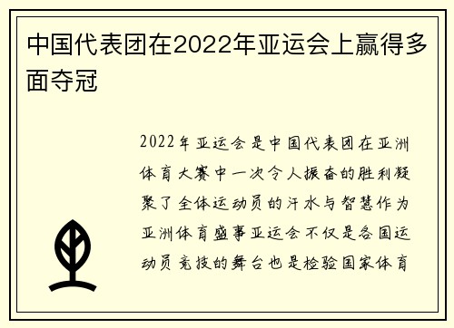 中国代表团在2022年亚运会上赢得多面夺冠